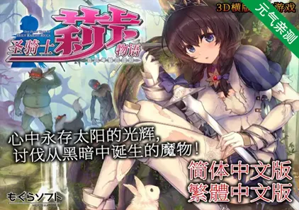 圣骑士莉卡物语 白翼与淫翼姐妹 v1.3.8+去码作弊补丁 PC官中版聖騎士リッカの物語 白翼と淫翼の姉妹-元气ACG-绅士游戏下载基地!