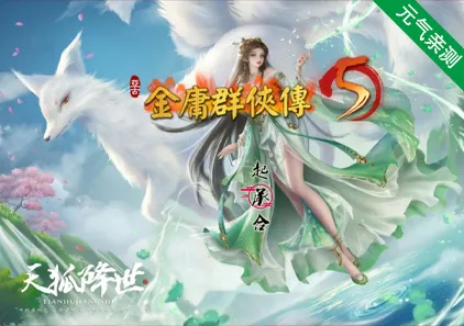 金庸群侠传5 爱与死3.0 Ver1.22.1.2 官中魔改PC版+仙狐MOD+五周年+详细攻略-元气ACG-绅士游戏下载基地!