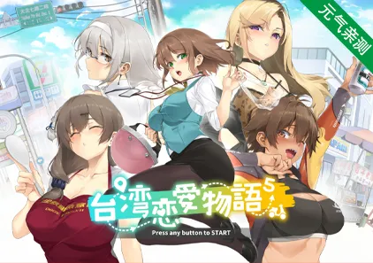 台湾恋爱物语⁵ 官方中文PC版 台灣戀愛物語 Taiwan Love Story⁵-元气ACG-绅士游戏下载基地!