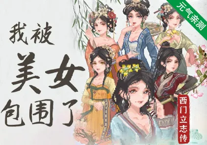 西门立志传 我被美女包围了 Ver24.8.9 官中PC版-元气ACG-绅士游戏下载基地！