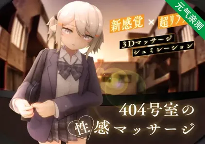 404号室的性感按摩 404号室の性感マッサージ 详细攻略教程-元气ACG-绅士游戏下载基地！
