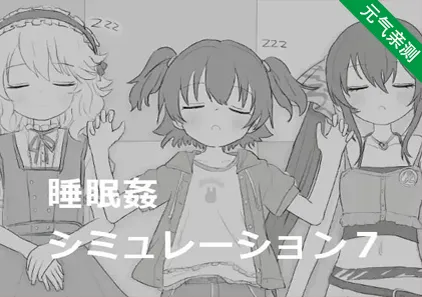 睡眠奸淫模拟7 睡眠姦シミュレーション7 PC版-元气ACG-绅士游戏下载基地!