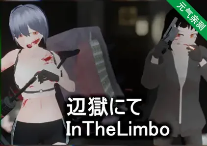 辺獄にて In The Limbo Ver0.9 在边狱 在边缘地带 PC中文汉化版-元气ACG-绅士游戏下载基地!