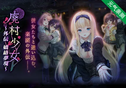 废村少女 外传 ~娇络梦现~ PC中文汉化版 廃村少女 外伝 ~嬌絡夢現~-元气ACG-绅士游戏下载基地!