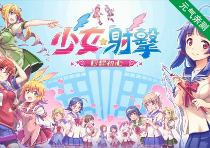 少女射击:回归 Ver1.0.5 少女射擊 回歸初心 Gal*Gun Returns 官中PC版-元气ACG-绅士游戏下载基地!