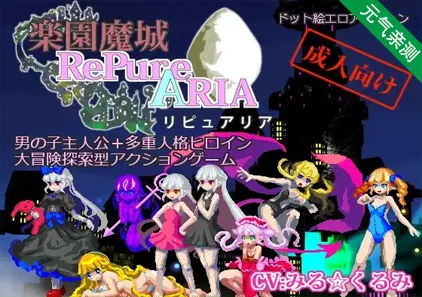 乐园魔城 Ver1.23 PC中文汉化版 楽園魔城リピュアリア-元气ACG-绅士游戏下载基地！