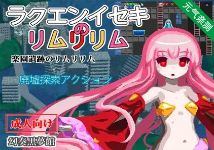 乐园遗迹的莉姆莉莉姆 Ver1.12 PC中文版 ラクエンイセキのリムリリム 乐园魔城外传-元气ACG-绅士游戏下载基地!