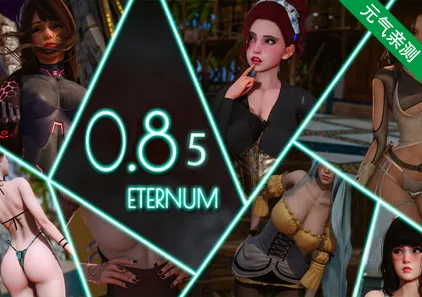 永恒世界 Eternum Ver0.8.5 双端PC+安卓官中版-元气ACG-绅士游戏下载基地!