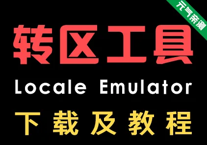 转区工具（Locale Emulator）和虚拟光驱下载及使用教程-元气ACG-绅士游戏下载基地！