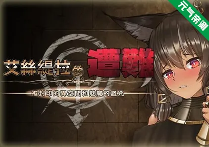 艾丝缇拉的遭难:被封印的异空间和魅魔的诅咒 Ver1.1.1 PC官中版 エステラの遭難EstNeEstella's Nightmare Sealed Space and a Succubus's Curse-元气ACG-绅士游戏下载基地!