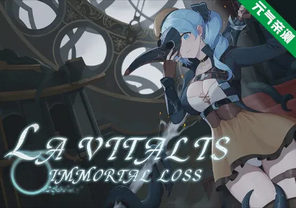 永恒的欠损 Ver0.23.0 官中PC版 La Vitalis: Immortal Loss-元气ACG-绅士游戏下载基地!