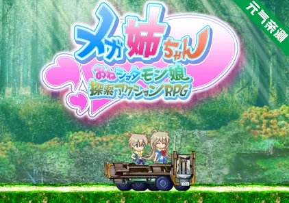 メガ姉ちゃん~おねショタモン娘探索アクションRPG~ Ver1.0 美少女探索动作RPG-元气ACG-绅士游戏下载基地!