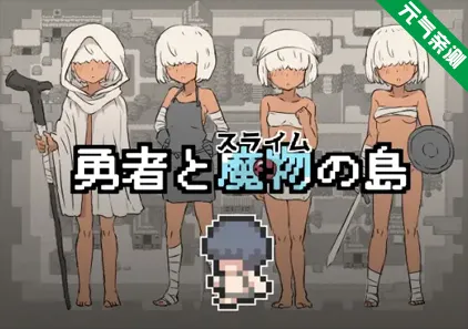 勇者と魔物の島 制品版 PC中文汉化版-元气ACG-绅士游戏下载基地！