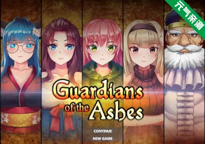灰烬守护者 Ver1.4 官中PC版 Guardians of the Ashes 附全CG存档-元气ACG-绅士游戏下载基地!