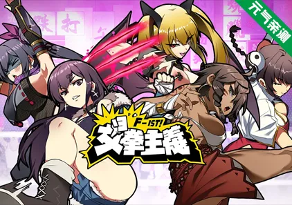 女拳主义F-ist! 女拳主义 Waifu Fighter 官中双端PC+安卓版-元气ACG-绅士游戏下载基地!