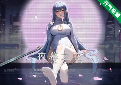 夜幕之花 Ver0.585 Night Bloom 双端PC+Joiplay模拟器官中版-元气ACG-绅士游戏下载基地！