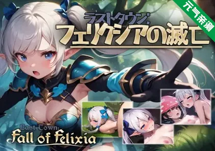 费利克西镇的灭亡 Ver1.02 PC版 弗利西亚镇 ラストタウン フェリクシアの滅亡最后一个城市费利克斯的灭亡-元气ACG-绅士游戏下载基地!