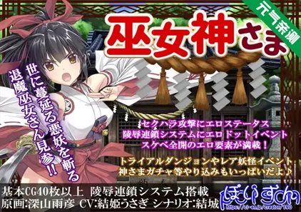 御神巫女 Ver1.01 本篇 官中双端PC+安卓版 巫女神さま 附存档+攻略-元气ACG-绅士游戏下载基地！