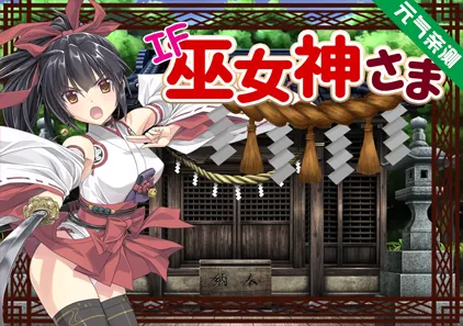 御神巫女外传 Ver3.0.6 Ver1.00 - 3.06合集版 双端PC+安卓版 IF巫女神さま-元气ACG-绅士游戏下载基地！