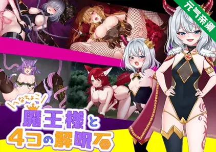 怠惰魔王与解咒石 Ver2025.4.19 双端PC+安卓官中版 へなちょこ魔王様と4つの解呪石-元气ACG-绅士游戏下载基地！