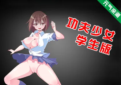 功夫少女 学生版 天使逛地狱学生PC版-元气ACG-绅士游戏下载基地!