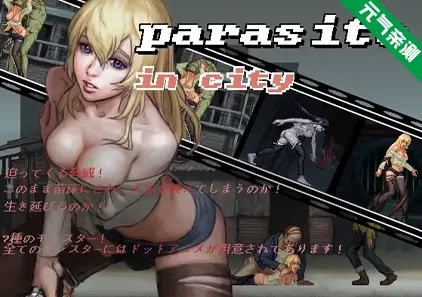 寄生都市 Ver1.03 parasite in city(1.03) PC生肉版附攻略-元气ACG-绅士游戏下载基地!