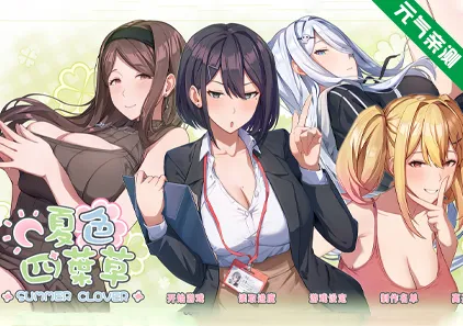 夏色四叶草 Ver1.11 Summer Clover 官中PC版+全CG存档-元气ACG-绅士游戏下载基地!
