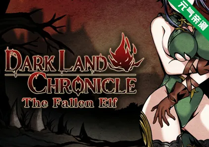 黑暗之地编年史：堕落的精灵 Ver0.328赞助版 暗黑编年史 H版饥荒Dark Land Chronicle: The Fallen Elf-元气ACG-绅士游戏下载基地！