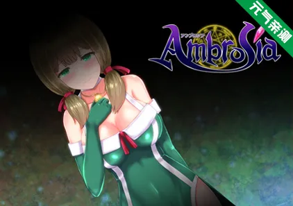仙肴圣餐(永生之物) Ver1.2 Ambrosia 永生之物 双端PC+安卓官中版+存档-元气ACG-绅士游戏下载基地!