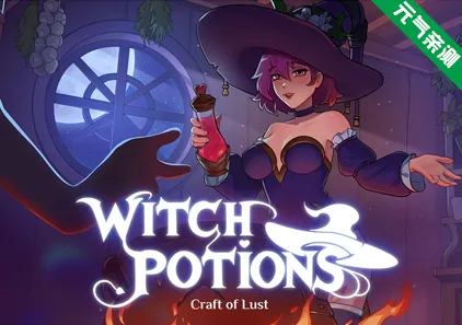 女巫药水 情欲之术 Ver0.1.250506 PC原版 Witch Potions – Craft of Lust-元气ACG-绅士游戏下载基地！