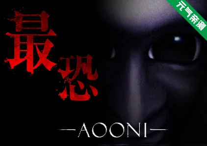 最恐 -青鬼- / Absolute Fear -AOONI- 官方中文PC版-元气ACG-绅士游戏下载基地！