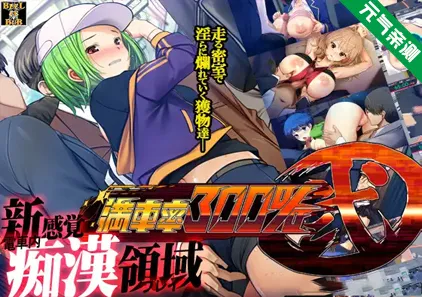 满车率300% 弐 Ver2.23.8.28 第二部官中PC版Append1-2DLC整合版+存档 満車率300% 弐-元气ACG-绅士游戏下载基地!