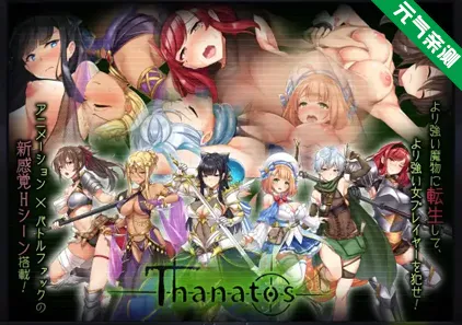 塔纳托斯 Ver1.6 中文汉化PC版+全CG存档 タナトス-Thanatos--元气ACG-绅士游戏下载基地!