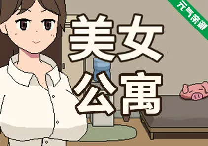 美女公寓 Build.17951668 官中PC版 Belle apartment-元气ACG-绅士游戏下载基地!