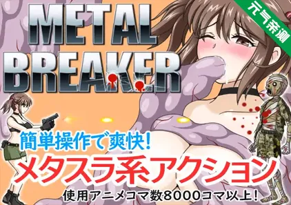 枪弹丽影 Ver1.06 PC官中版 METAL BREAKER H版合金弹头-元气ACG-绅士游戏下载基地!