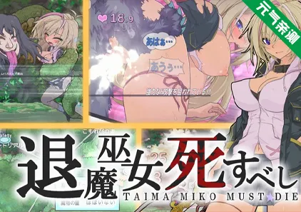 退魔巫女必须死 Ver0.250502 官中PC版 退魔巫女死すべし-元气ACG-绅士游戏下载基地!