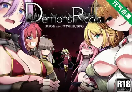 魔之根源 Demons Roots Ver1.21 中文汉化PC+JOI版+存档-元气ACG-绅士游戏下载基地！