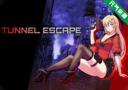隧道逃生 Ver1.1.0sn Tunnel Escape 官中PC版+全CG存档-元气ACG-绅士游戏下载基地!