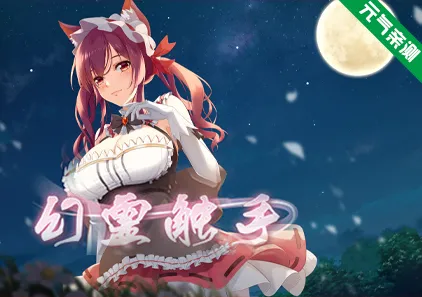 幻灵触手 官中PC版+DLC Phantom Tentacle-元气ACG-绅士游戏下载基地!