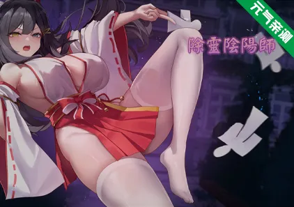除灵阴阳师 Build.16331635 官中PC步兵版+全CG存档 Exorcist Onmyoji-元气ACG-绅士游戏下载基地!