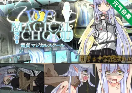 童贞魔法士 中文PC版 DT MAGICAL SCHOOL DT魔法学校-元气ACG-绅士游戏下载基地!
