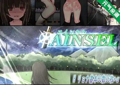 AINSEL 精翻中文汉化PC版 安塞尔-元气ACG-绅士游戏下载基地!