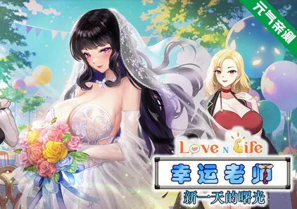 爱与生活:幸运老师 Ver3.3.0 官中PC版+DLC Love n Life Lucky Teacher-元气ACG-绅士游戏下载基地!