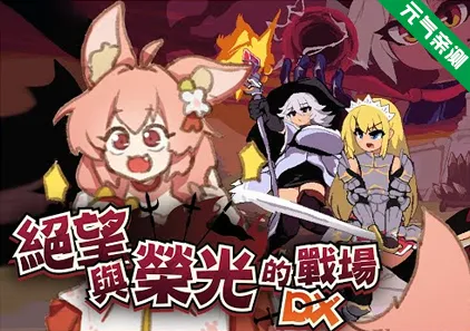 绝望与荣光的战场DX Ver1.0.9 官中步兵PC版+DLG+CG存档-元气ACG-绅士游戏下载基地!