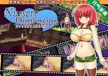 NurseryDimension ~迷路的苗床与触手的世界~ Ver1.51 官中PC版-元气ACG-绅士游戏下载基地!
