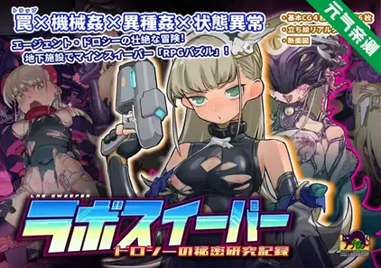 实验室扫雷~多萝西的秘密研究记录~ Ver1.09 官中PC版ラボスイーパー~ドロシーの秘密研究記録~-元气ACG-绅士游戏下载基地!