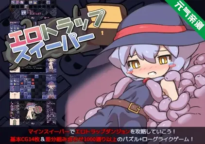 陷阱扫雷 Ver1.04 官中双端PC+安卓版 EroTrapSweeper エロトラップスイーパー-元气ACG-绅士游戏下载基地！