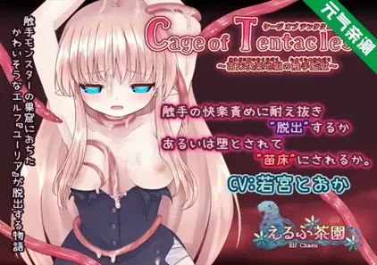 Cage of Tentacles ~苗床快楽地獄の触手監獄~ Ver.1.3.0官中PC版+回想存档-元气ACG-绅士游戏下载基地!