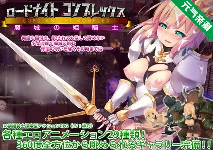 骑士领主Complex 魔城的姬骑士 Ver1.2.1官中PC版+存档 LordKnight Komplexロードナイトコンプレックス 魔城の姫騎士-元气ACG-绅士游戏下载基地!