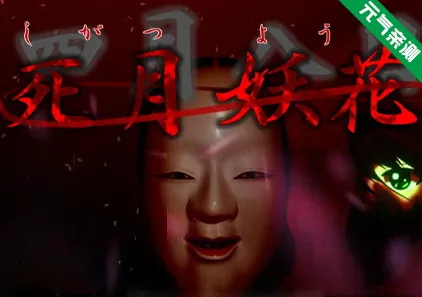 死月妖花~四月八日~ Ver2.0.04 中文汉化PC版下载-元气ACG-绅士游戏下载基地!
